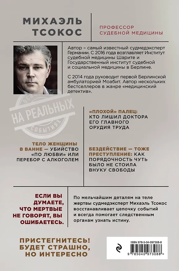 Книга Тело как улика. Случаи из практики самого известного судмедэксперта Германии (Михаэль Тсокос) — 2