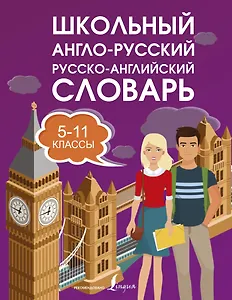 Школьный англо-русский. Русско-английский словарь. 5-11 классы