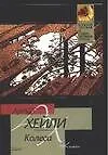 Книга Колеса (Артур Хейли)