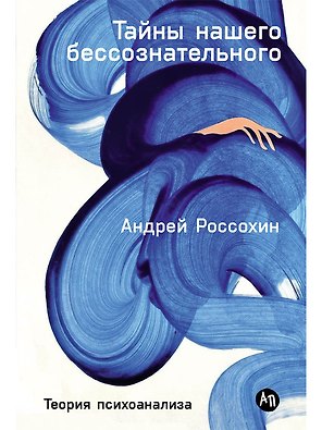 Тайны нашего бессознательного: Теория психоанализа