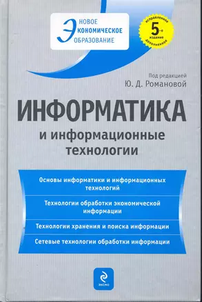 Информатика и информационные технологии:  учеб. пособие. 5-е изд. пер. и доп. — 2250962 — 1