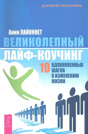 Великолепный лайф-коучинг: 10 вдохновенных шагов к изменению жизни — 2295892 — 1