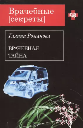 Врачебная тайна — 2363590 — 1