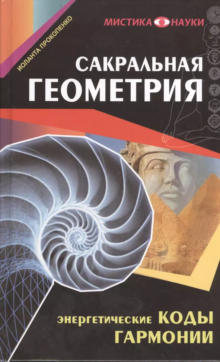 Сакральная геометрия. Энергетические коды гармонии (Иоланта Прокопенко) -  купить книгу с доставкой в интернет-магазине «Читай-город». ISBN:  978-5-17-081545-6