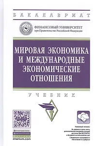 Мировая экономика и международные экономические отношения. Учебник