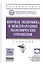 Мировая экономика и международные экономические отношения. Учебник — 2585109 — 1