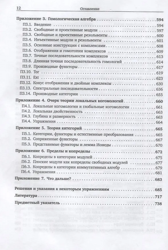 Книга Коммутативная алгебра с прицелом на алгебраическую геометрию (Дэвид Айзенбад) — 7
