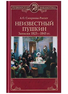 Неизвестный Пушкин. Записки  1825- 1845 гг.