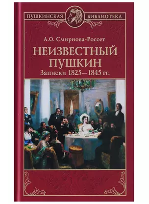 Неизвестный Пушкин. Записки  1825- 1845 гг. — 2635731 — 1