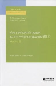 Английский язык для гуманитариев (B1). Часть 2. Учебник и практикум для академического бакалавриата
