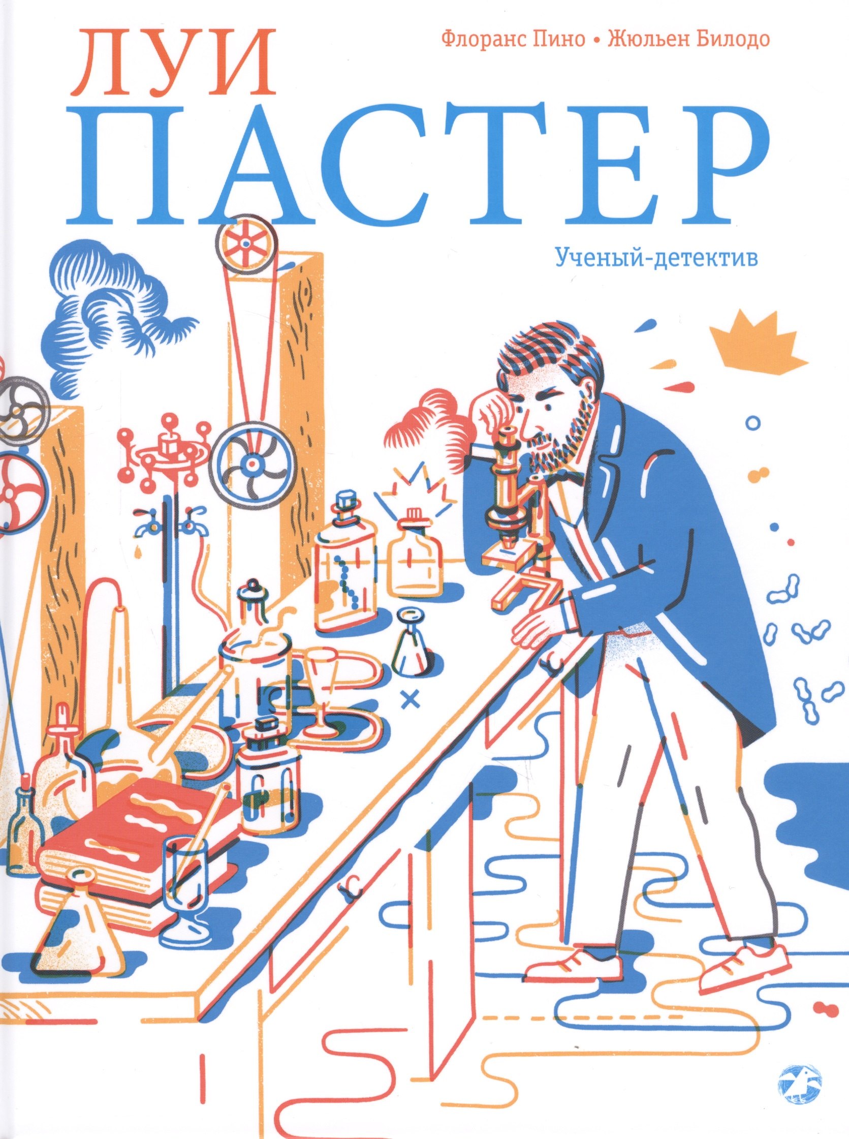 

Луи Пастер. Ученый-детектив
