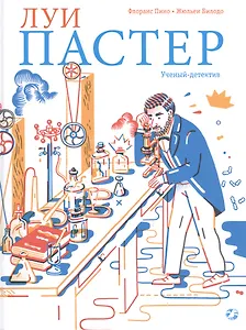 Луи Пастер. Ученый-детектив