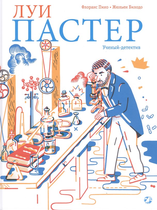 Книга Луи Пастер. Ученый-детектив () — 1