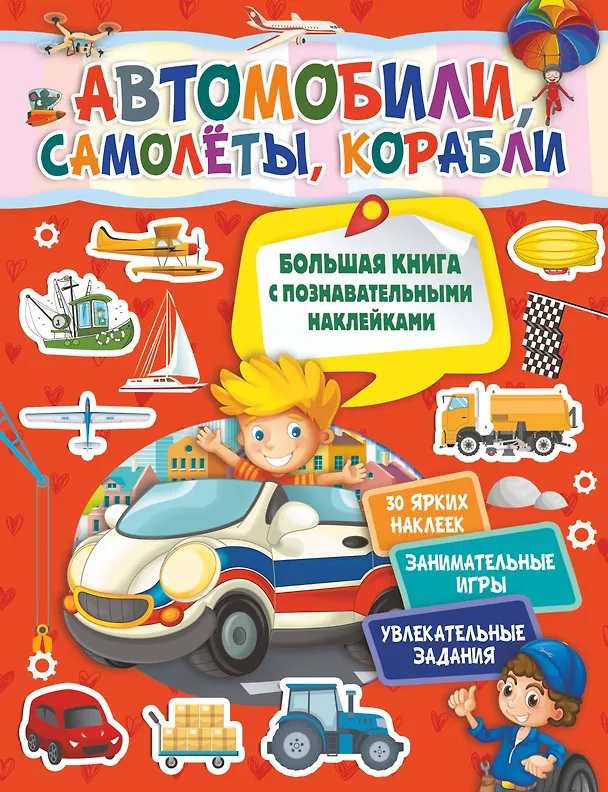 Книга Автомобили, самолеты, корабли (Светлана Пирожник) — 1