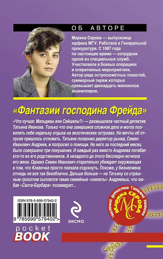 Книга Фантазии господина Фрейда: повесть (Марина Серова) — 2