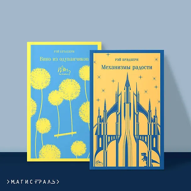 Книга Набор мальчишкам от Рэя Брэдбери (из 2 книг: "Вино из одуванчиков" и "Механизмы радости") (Рэй Брэдбери) — 6