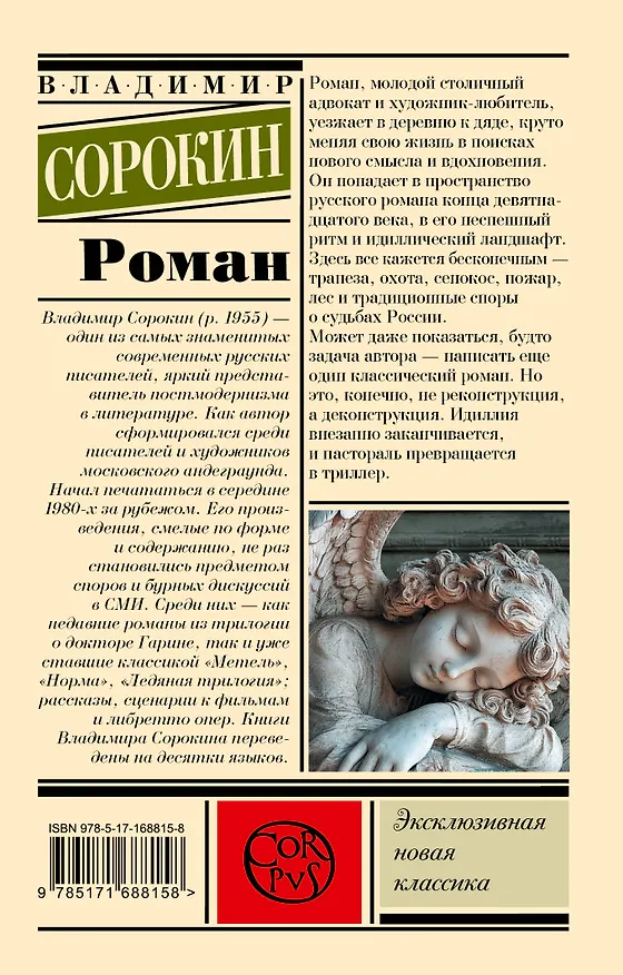 Книга Роман (Владимир Сорокин) — 2