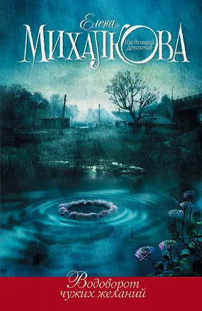 Книга Водоворот чужих желаний (Елена Михалкова)