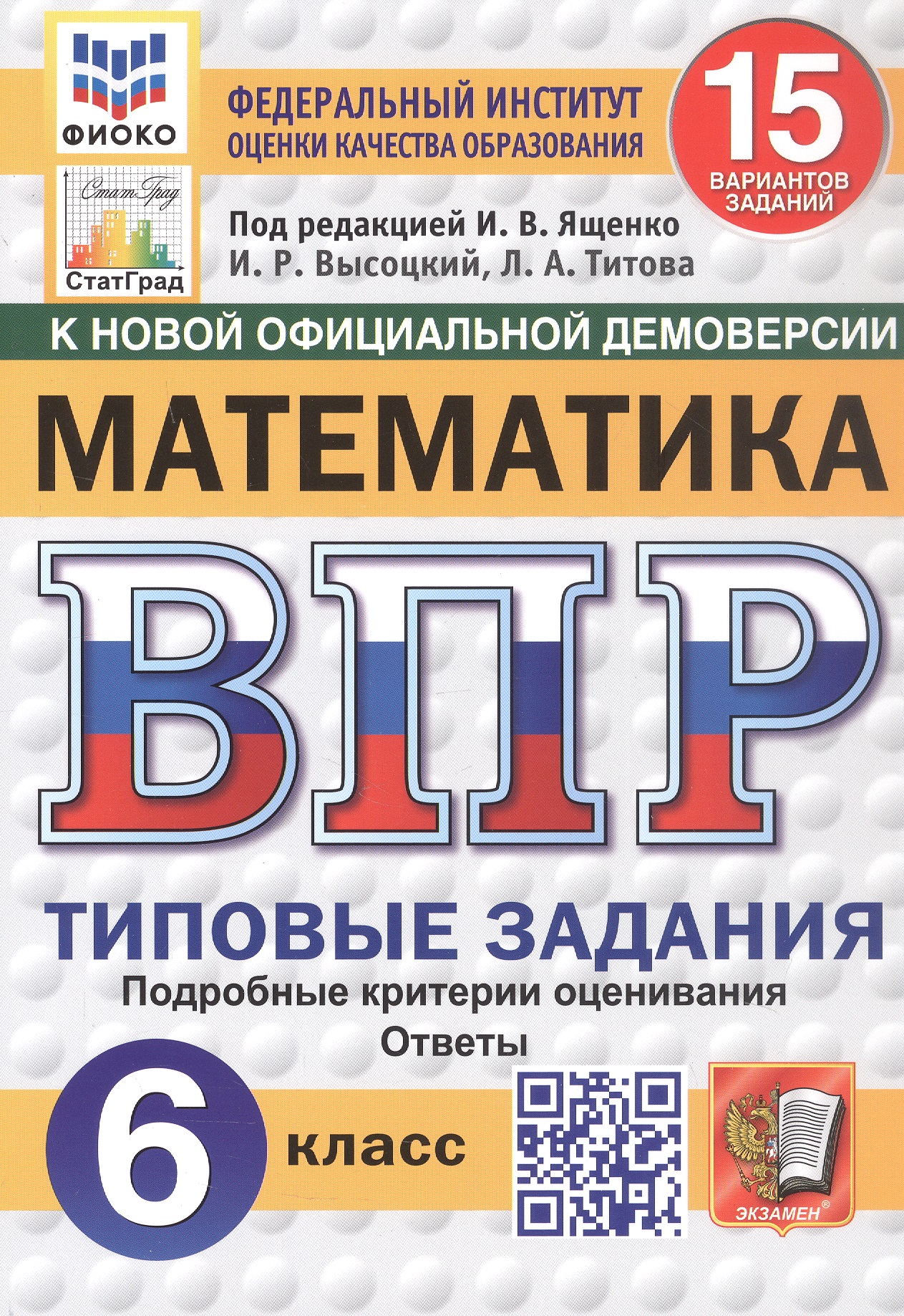 Обложка книги «Всероссийская проверочная работа. Математика. 6 класс. Типовые задания. 15 вариантов заданий. Подробные критерии оценивания. Ответы. ФГОС Новый»