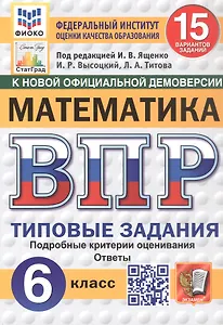 Всероссийская проверочная работа. Математика. 6 класс. Типовые задания. 15 вариантов заданий. Подробные критерии оценивания. Ответы. ФГОС Новый