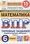 Всероссийская проверочная работа. Математика. 6 класс. Типовые задания. 15 вариантов заданий. Подробные критерии оценивания. Ответы. ФГОС Новый — 3176598 — 1