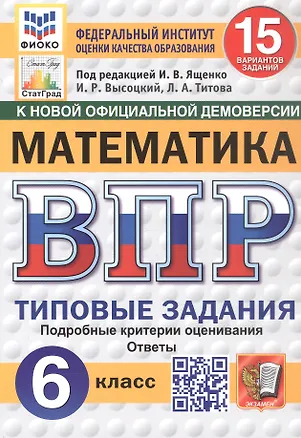 Книга Всероссийская проверочная работа. Математика. 6 класс. Типовые задания. 15 вариантов заданий. Подробные критерии оценивания. Ответы. ФГОС Новый (Иван Высоцкий, Лидия Титова)