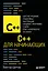 C++ для начинающих — 3106782 — 1