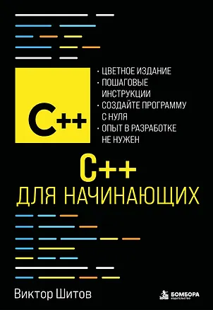Книга C++ для начинающих (Виктор Шитов)
