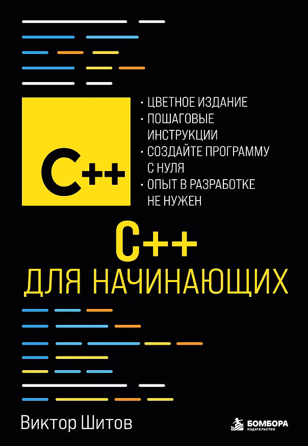 Книга C++ для начинающих (Виктор Шитов) — 1