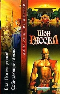 Книга Брат Посвященный. Собирающий облака (Шарман Рассел)