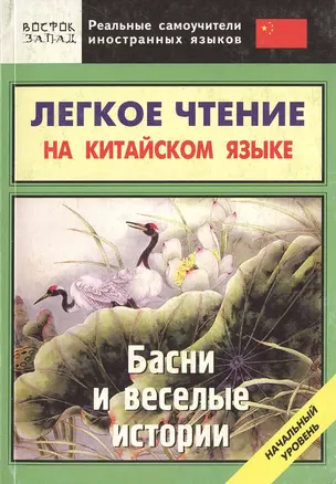 Легкое чтение на китайском языке. Басни и веселые истории. Начальный уровень — 2171948 — 1