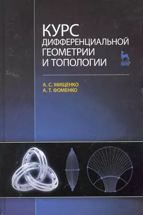 Курс дифференциальной геометрии и топологии: Учебник. 3-е изд. перераб. и доп. — 2258099 — 1