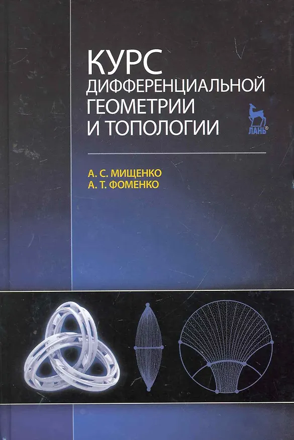 Книга Курс дифференциальной геометрии и топологии: Учебник. 3-е изд. перераб. и доп. (Александр Мищенко) — 1