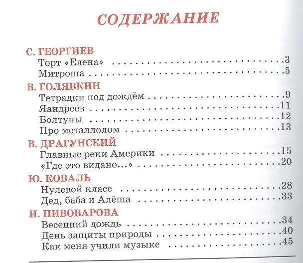 Книга Весёлые истории о школе (Виктор Голявкин, Сергей Георгиев, Виктор Драгунский) — 2