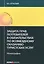Защита прав потребителей в обязательствах по возмездному оказанию туристских услуг. Монография — 2584755 — 1