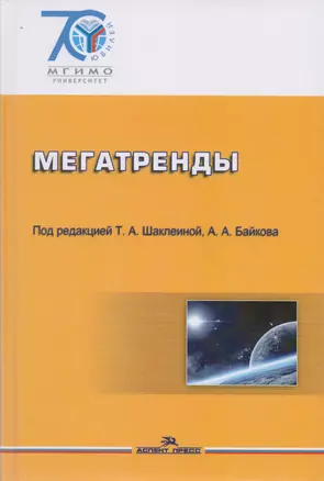 Мегатренды: Основные траектории эволюции мирового порядка в XXI веке — 2589827 — 1