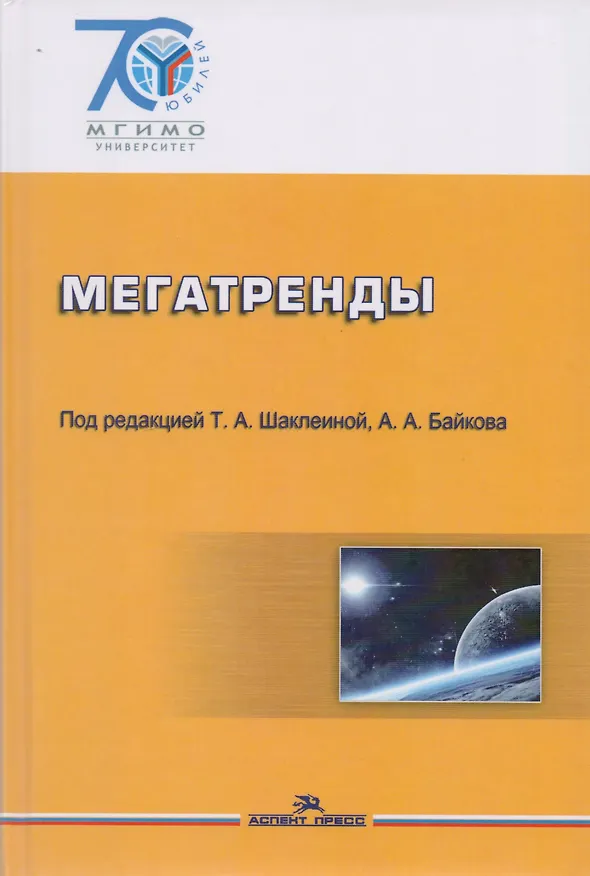 Книга Мегатренды: Основные траектории эволюции мирового порядка в XXI веке () — 1