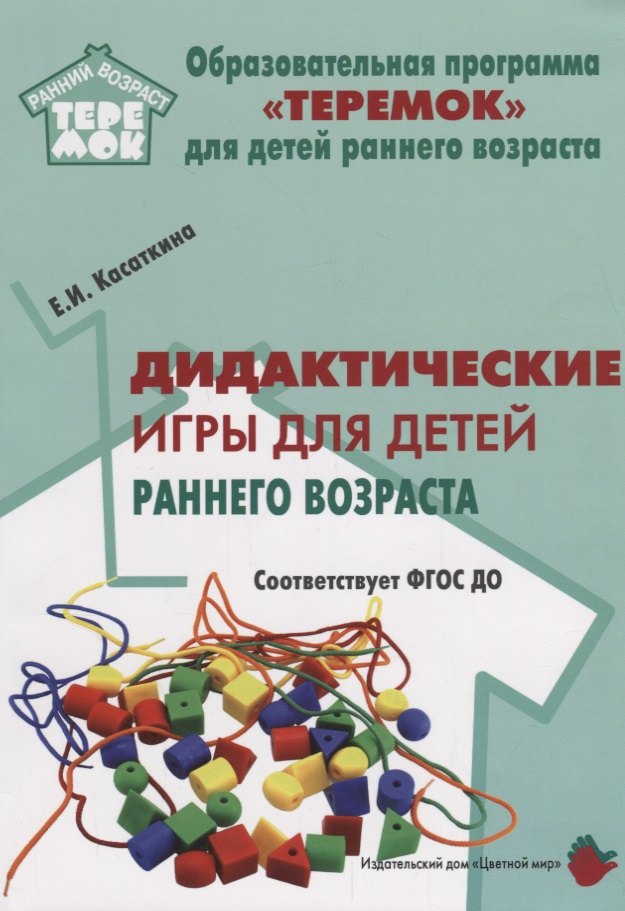 

Дидактические игры для воспитания детей раннего возроста (мРанВозрТеремок) Касаткина (ФГОС ДО)