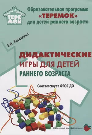 Дидактические игры для воспитания детей раннего возроста (мРанВозрТеремок) Касаткина (ФГОС ДО) — 2665338 — 1