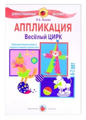 Веселый цирк. Аппликация. 4-7 лет — 3050417 — 1