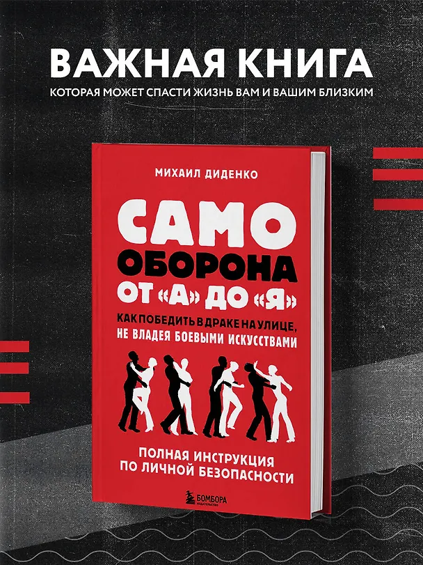 Книга Самооборона от А до Я. Как победить в драке на улице, не владея боевыми искусствами (2-ое изд.) (Михаил Диденко) — 5