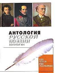 Книга Антология русской поэзии.Золотой век ()