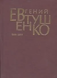 Книга Первое собрание сочинений. В 8 т. : Т. 9. (дополнительный) 2008-2011 (Евгений Евтушенко)