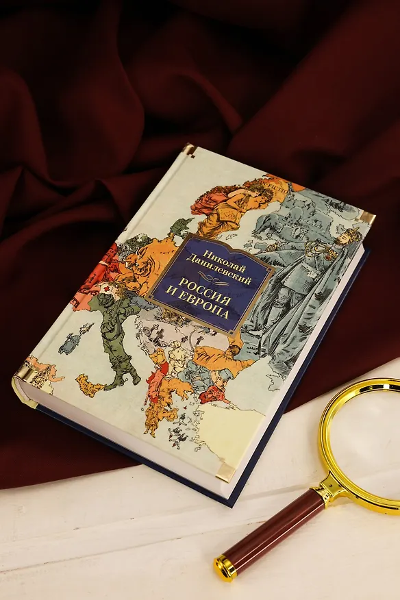 Книга Россия и Европа (Николай Данилевский) — 10