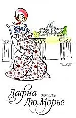 Книга Замок Дор : [роман] (Дафна Дюморье)