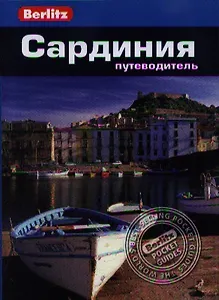 Сардиния: Путеводитель/Berlitz