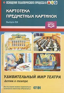 Вып.-39.Картотека предметных картинок.Удивительный мир театра.Детям о театре (ФГОС)