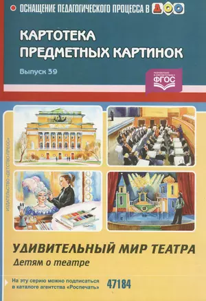 Вып.-39.Картотека предметных картинок.Удивительный мир театра.Детям о театре (ФГОС) — 2596182 — 1