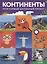 Мой первый школьный проект. Континенты — 2683521 — 1