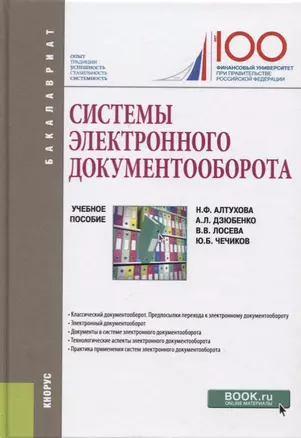 Системы электронного документооборота. Учебное пособие — 2719336 — 1